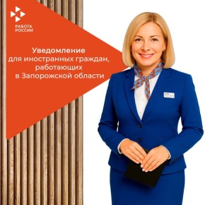 Важное уведомление для иностранных граждан, работающих в Запорожской области
