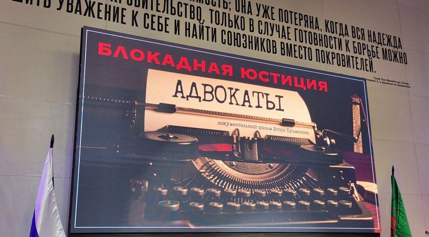 В Мелитополе показали фильм «Блокадная юстиция. Адвокаты»