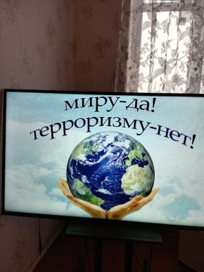 МЫ ПРОТИВ ТЕРРОРА. 27 января в Радивоновском сельском доме культуры состоялось важное мероприятие — час общения «Мы против террора»