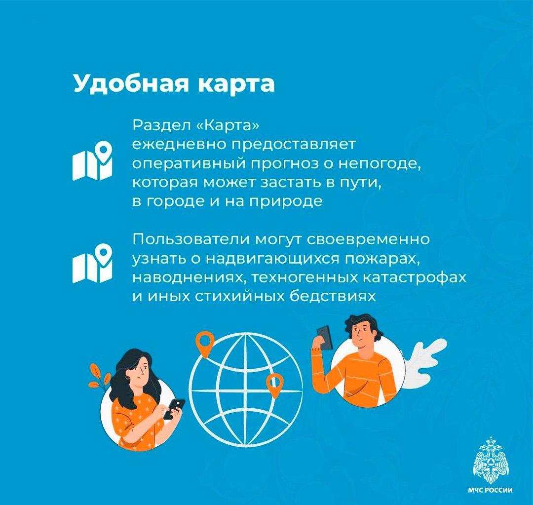 Установи мобильное приложение МЧС России