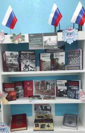 Книжная выставка . «Ты выстоял, великий Сталинград!», является тематической экспозицией в Терпеньевской библиотеке, посвящённая Сталинградской битве (17.07.1942 г-02.02.1943 г.)