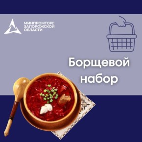 Минимальные цены на основные продукты для приготовления борща в магазинах Запорожской области по состоянию на 30 января