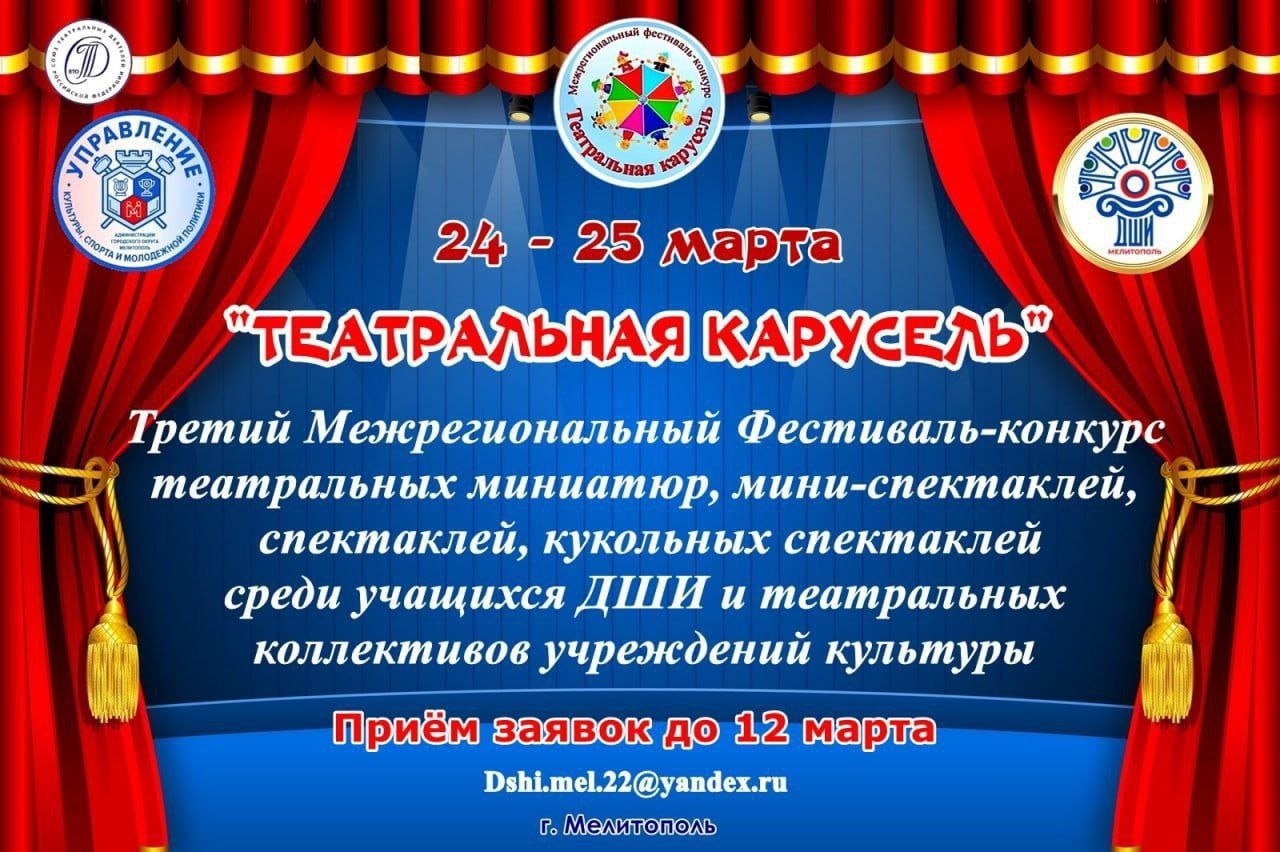 В Мелитополе стартовал прием заявок на III Межрегиональный фестиваль-конкурс театральных миниатюр, мини спектаклей, спектаклей и кукольных спектаклей среди учащихся ДШИ и театральных коллективов учреждений культуры...