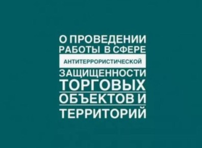 Уважаемые предприниматели. В соответствии с постановлением Правительства России от 19.10.2017 № 1273, в Запорожской области проводится формирование перечня торговых объектов, подлежащих категорированию для обеспечения...
