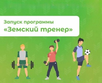 Напоминаем, что сейчас проходит прием заявок на участие в отборе на право получения единовременной компенсационной выплаты участникам программы «Земский тренер»