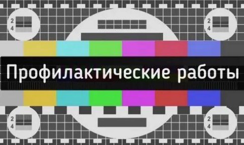 Профилактические работы. 16 февраля с 9:00 до 13:00 на телеканале «За!ТВ» и радиостанции «За!Радио» запланированы профилактические работы