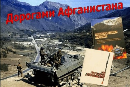 Дорогами Афганистана: 15 февраля