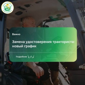 Управление Гостехнадзора по Запорожской области сообщает о изменениях в графике приёма по замене удостоверения тракториста