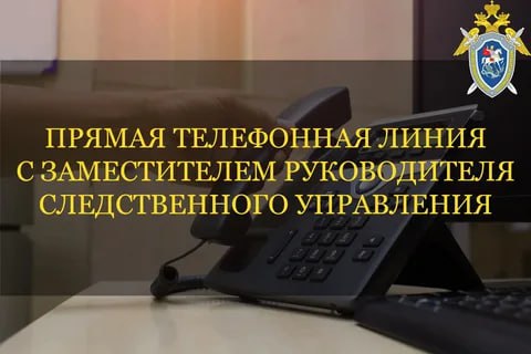 Прямая линия с заместителем руководителя СУ СК России по Запорожской области