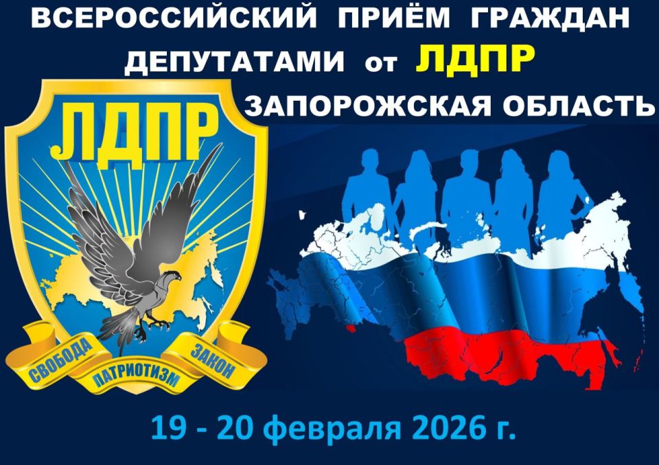 19 - 20 января состоится Всероссийский приём граждан депутатами ЛДПР на территории Запорожской области
