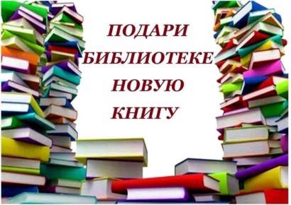 Подарите книге вторую жизнь!