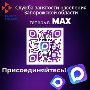 Центр занятости населения Запорожской области теперь в мессенджере Max!