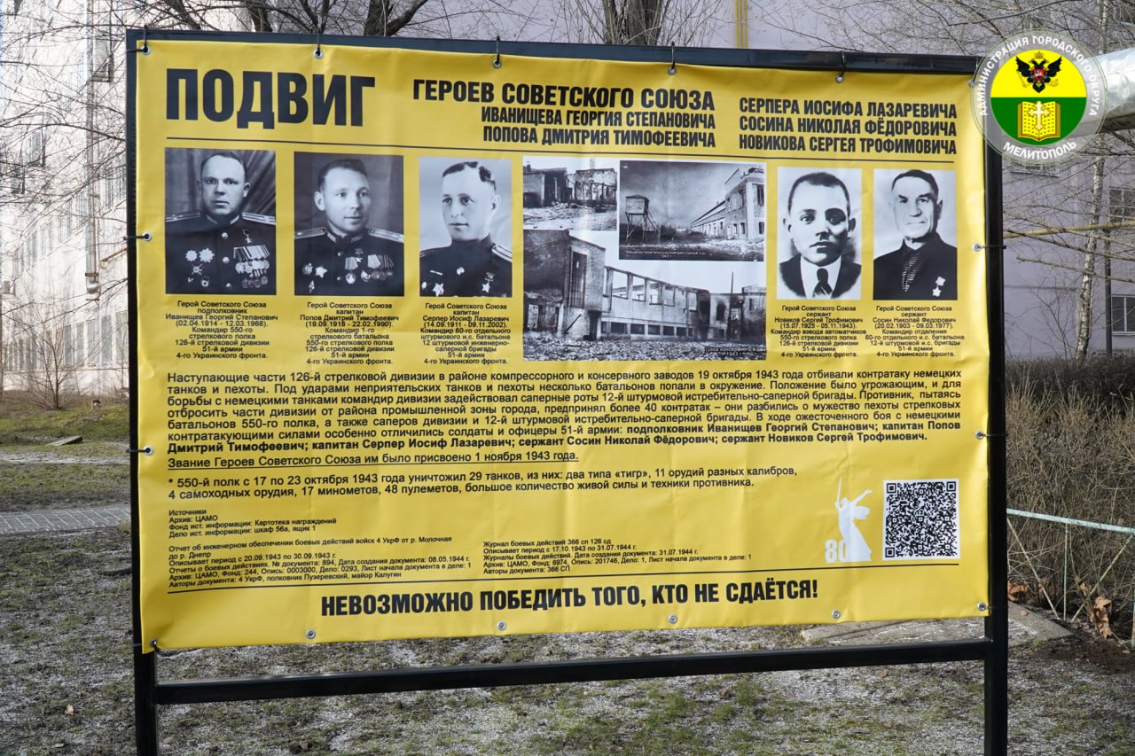 В Мелитополе открыли памятный баннер в честь подвига Героев Советского Союза Георгия Иванищева, Дмитрия Попова, Иосифа Серпера, Николая Сосина и Сергея Новикова