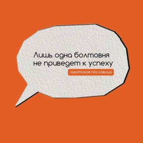 Откройте карточку и получите свою мудрость на день от чукчей