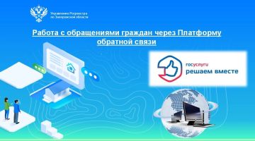 Управление Росреестра по Запорожской области продолжает использовать Платформу обратной связи для работы с обращениями