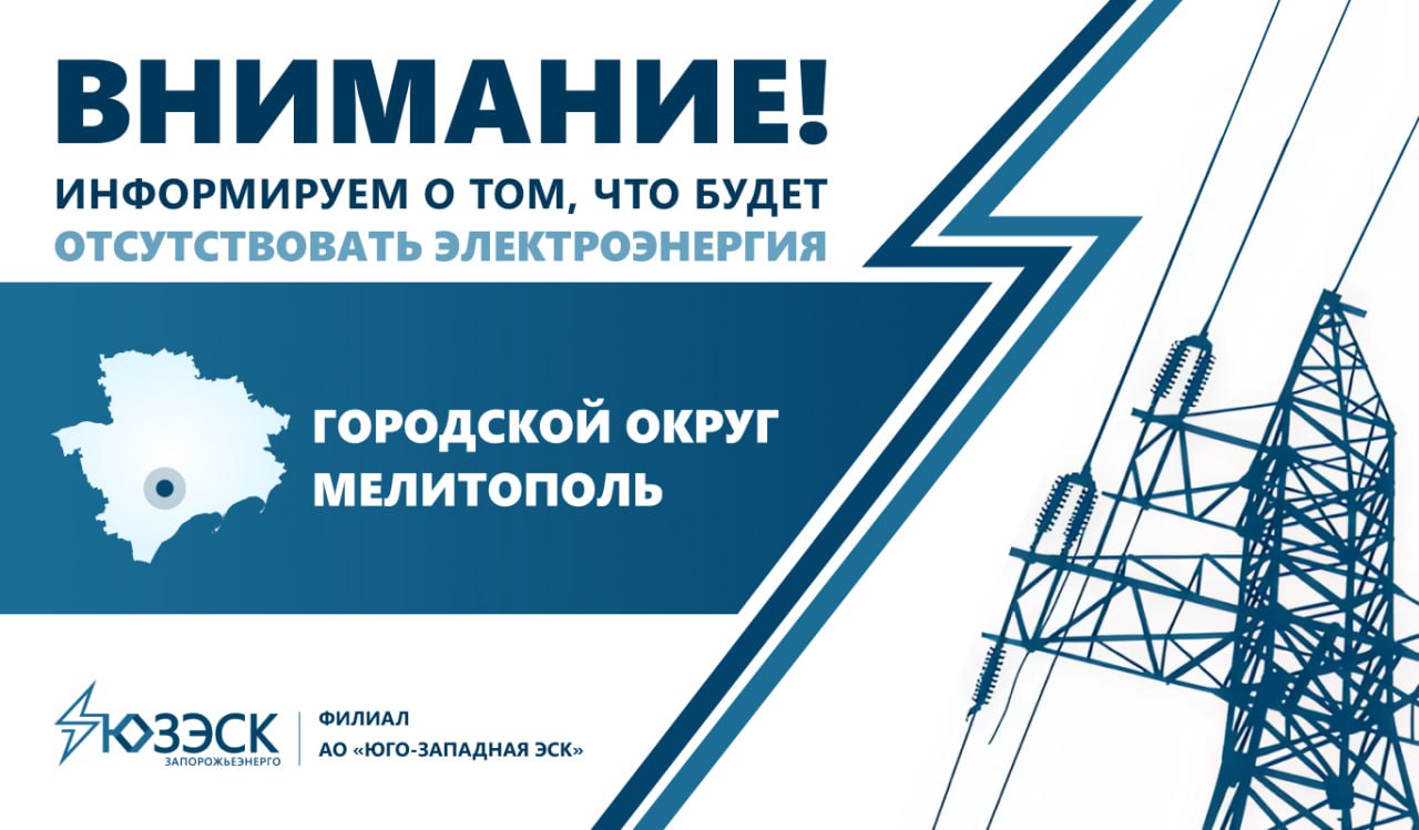 Вниманию жителей Мелитопольского городского округа