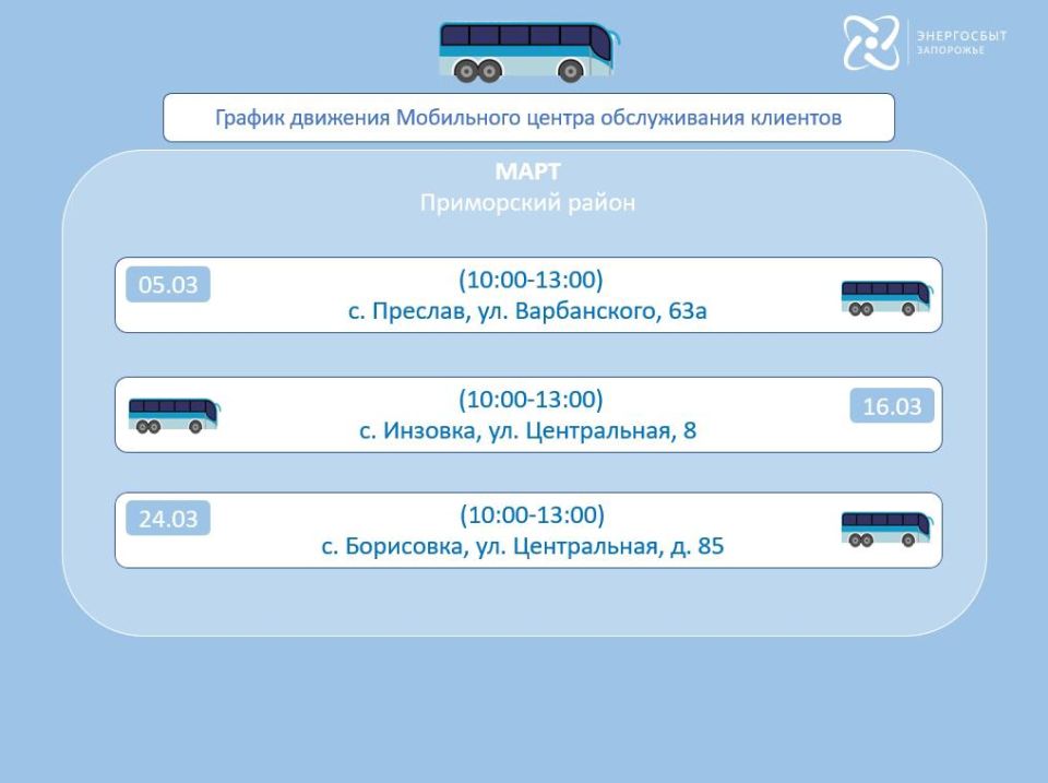 График работы мобильного офиса «Энергосбыт Запорожье» на март 2026 года
