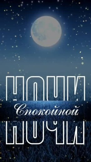 Доброй ночи! Завтра будет новый день и новые возможности!