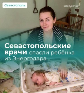 Севастопольские врачи спасли новорожденную девочку из Энергодара