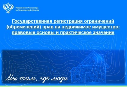 Росреестр Запорожской области напомнил о видах обременений недвижимости и возможностях их снятия