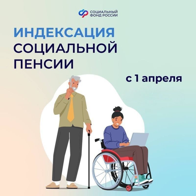 Социальные пенсии в России с 1 апреля проиндексируют свыше 6,8%