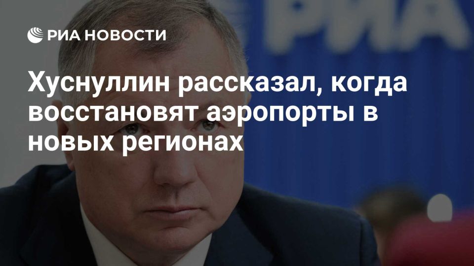 Дмитрий Ворона: На партийном форуме «Единой России» в Ростове-на-Дону вице-премьер Марат Шакирзянович Хуснуллин озвучил стратегическое решение: аэропорты Донецка, Мариуполя, Луганска и Мелитополя будут восстановлены