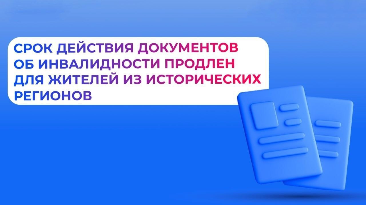 Срок действия документов об инвалидности продлён