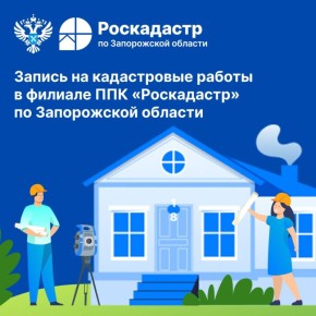 Запись на кадастровые работы в филиале ППК «Роскадастр» по Запорожской области