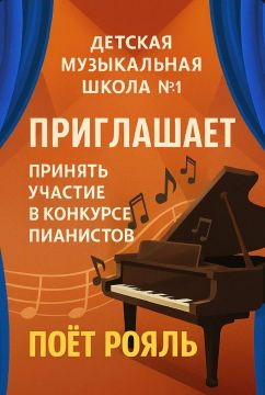 Внимание, юные пианисты!. Управление культуры, спорта и молодёжной политики администрации г.о. Мелитополь совместно с «ДМШ № 1» приглашают принять участие в Первом областном конкурсе «Поёт рояль»