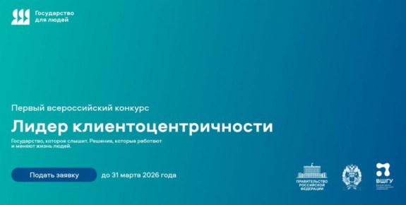 Лидеры клиентоцентричности: старт первого всероссийского конкурса!