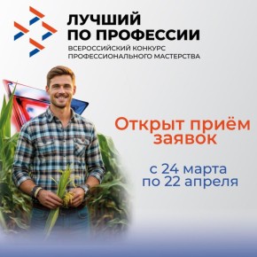 Приглашаем к участию в конкурсе «Лучший по профессии» в номинации «Агроном»!