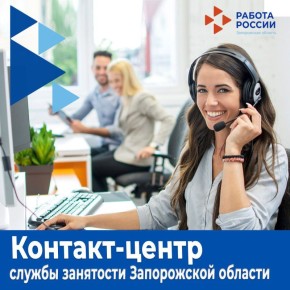 В Запорожской области работает контакт-центр службы занятости: оперативная помощь соискателям и работодателям!