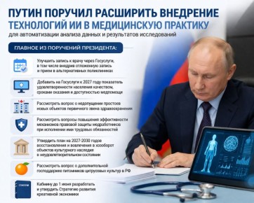 Владимир Путин поручил расширить внедрение технологий искусственного интеллекта в медицинскую практику - для автоматизации анализа данных и результатов исследований