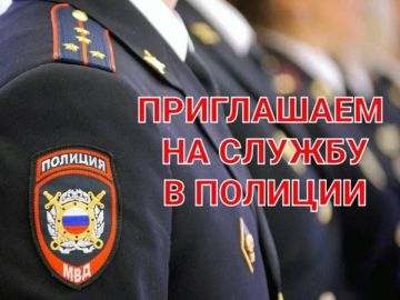 Управление МВД России «Мелитопольское» приглашает на службу граждан Российской Федерации!