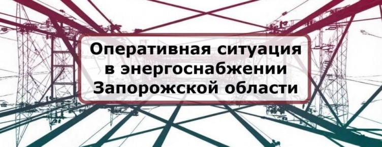 В ряде населенных пунктов Запорожской области, включая город Мелитополь, фиксируются отключения электроэнергии
