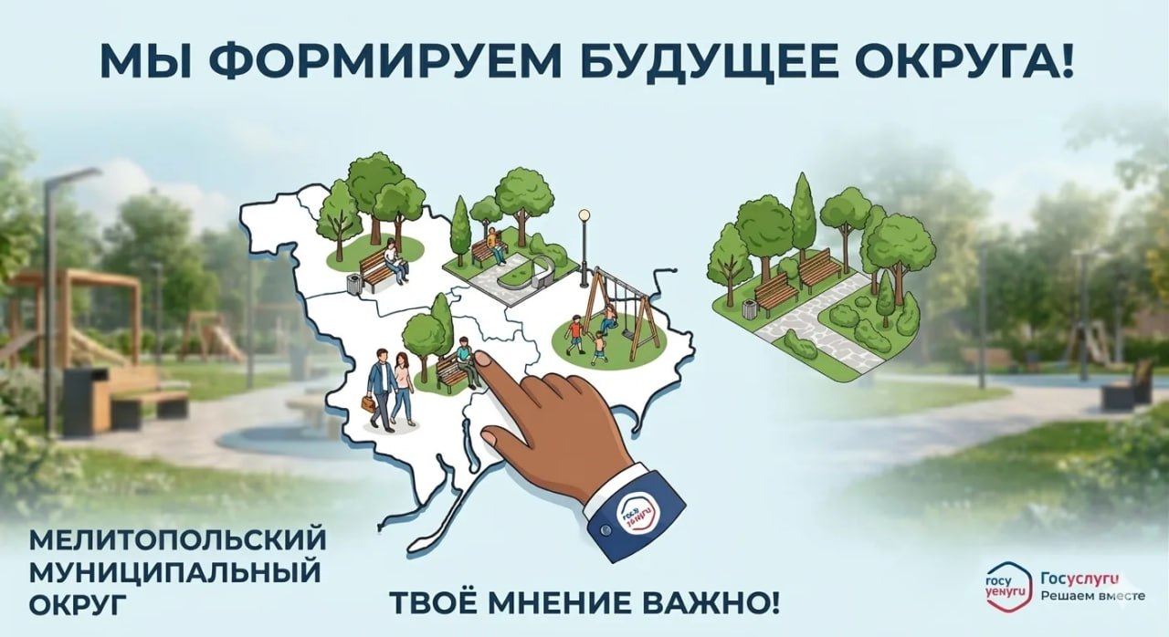 Ваш голос решает, каким будет Мелитопольский муниципальный округ!