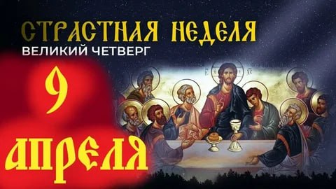 Сегодня Чистый четверг Страстной недели!