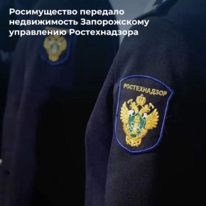 Росимущество закрепило на праве оперативного управления за Запорожским управлением Федеральной службы по экологическому, технологическому и атомному надзору здание площадью 480,14 кв. м, расположенное в городе Мелитополе