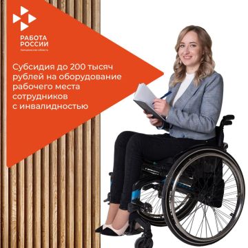 Субсидия до 200 тысяч рублей на оборудование рабочего места сотрудников с инвалидностью