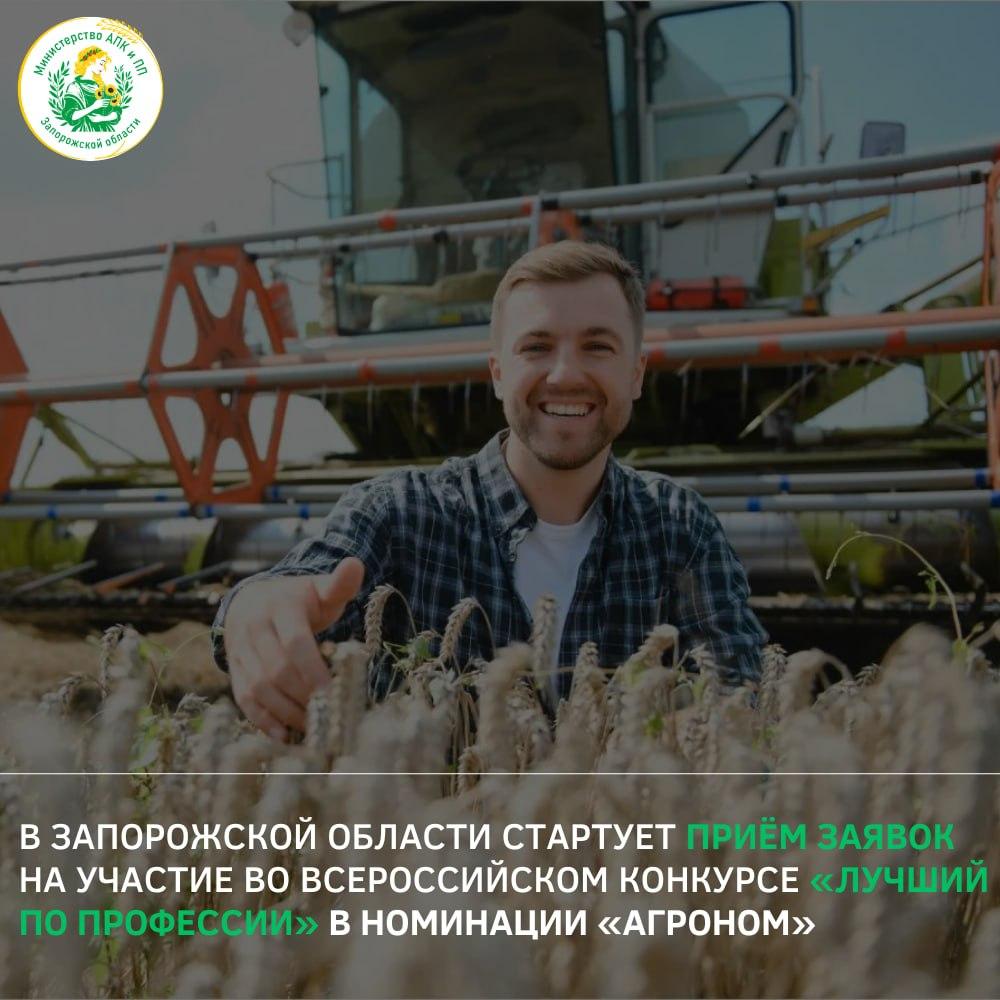 Открыт приём заявок на участие во Всероссийском конкурсе «Лучший по профессии» в номинации «Агроном»