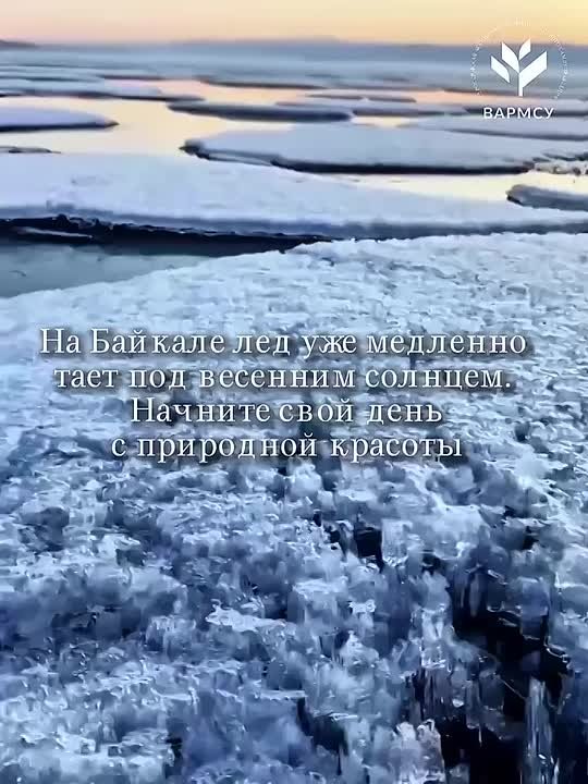 Доброе утро!. Четверг, 16 апреля 2026 г. В видео — величественный Байкал, пробуждающийся после зимы