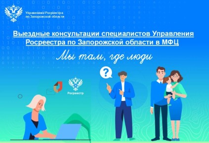 Консультации (на постоянной основе, третий четверг каждого месяца) всех категорий граждан проводят специалисты Управления Росреестра по Запорожской области на площадках МФЦ