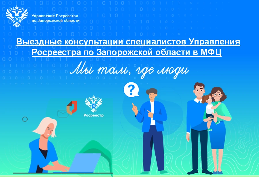 Консультации (на постоянной основе, третий четверг каждого месяца) всех категорий граждан проводят специалисты Управления Росреестра по Запорожской области на площадках МФЦ