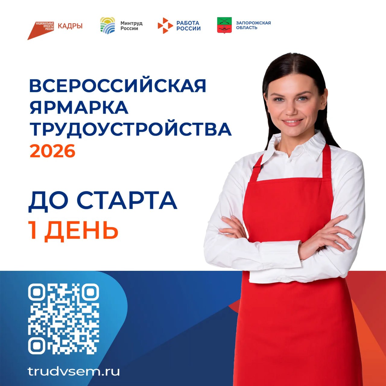 Цифра дня - 1.. До старта регионального этапа Всероссийской ярмарки трудоустройства — 2026 остался 1 день