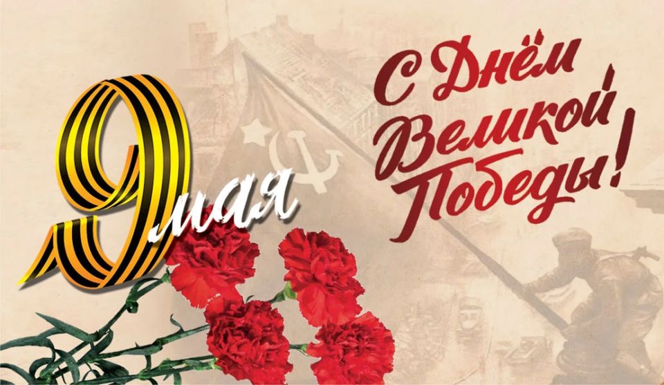 Уважаемые коллеги! Дорогие ветераны! От всей души поздравляю Вас с великим праздником – Днем Победы!
