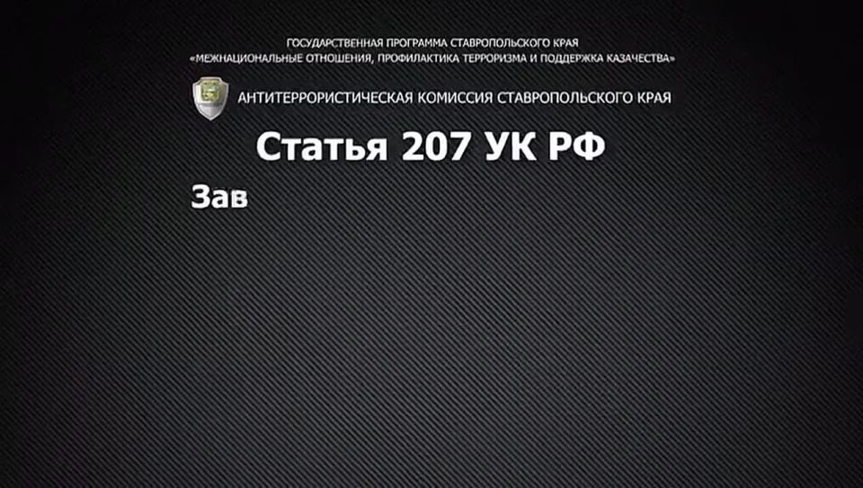 «Ответственность за заведомо ложное сообщение об угрозе совершения террористического акта»