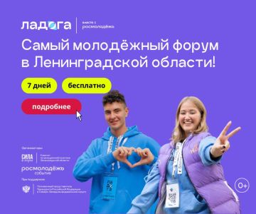 Молодёжный форум «Ладога-2026»: твой шанс стать частью большого дела!