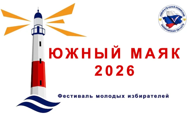 Стартует Фестиваль молодых избирателей «Южный Маяк 2026»!
