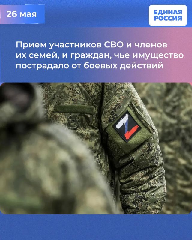 26 мая в Штабе общественной поддержки Единой России пройдёт приём специалистами Народного фронта и Следственного комитета для участников СВО и пострадавших от боевых действий