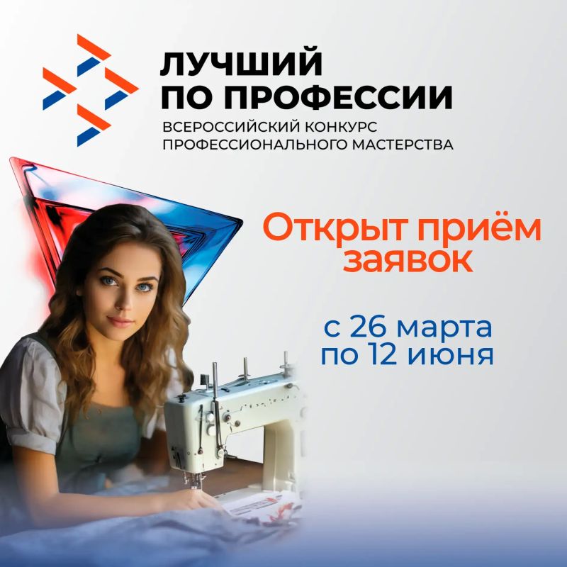 Приглашаем к участию в конкурсе «Лучший по профессии» в номинации «Швея»!